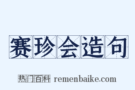 赛珍会造句是什么意思的图片